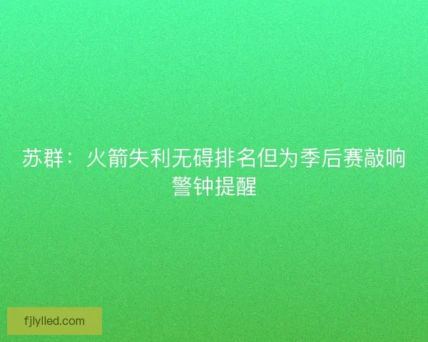 苏群：火箭失利无碍排名但为季后赛敲响警钟提醒